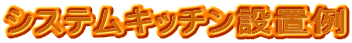 システムキッチン設置例
